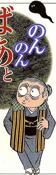 Nonnonba (Shigeru Mizuki, Astiberri argitaletxea)